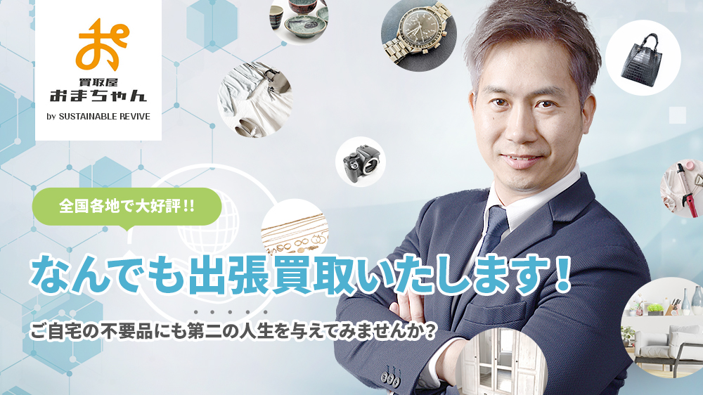 全国各地で大好評！遺品整理・生前整理なら買取屋おまちゃん（by