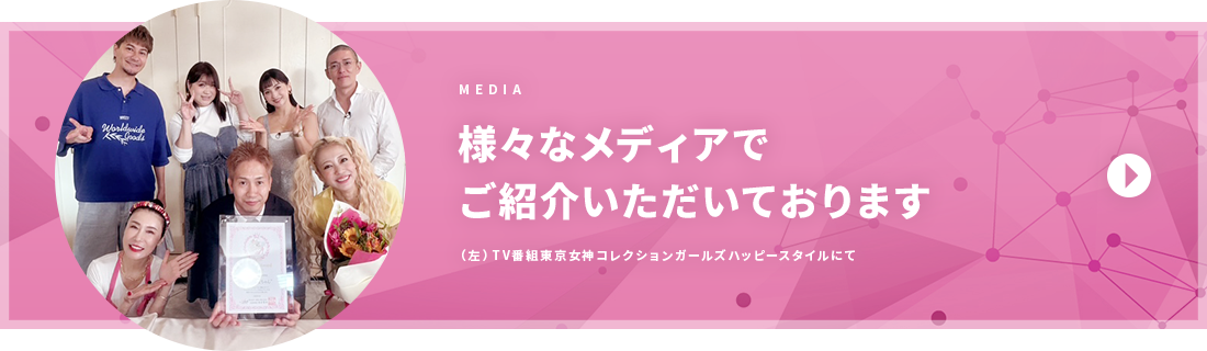 様々なメディアでご紹介いただいております