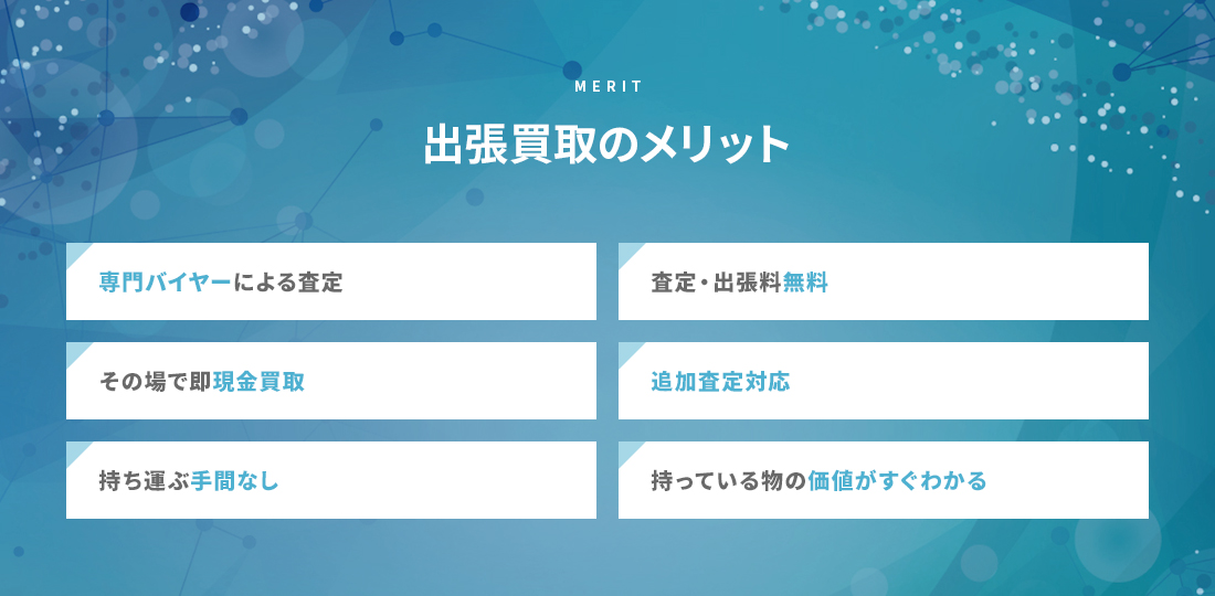 出張買取のメリット