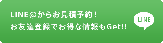 LINE＠からお見積予約！お友だち登録でお得な情報もGet!!
