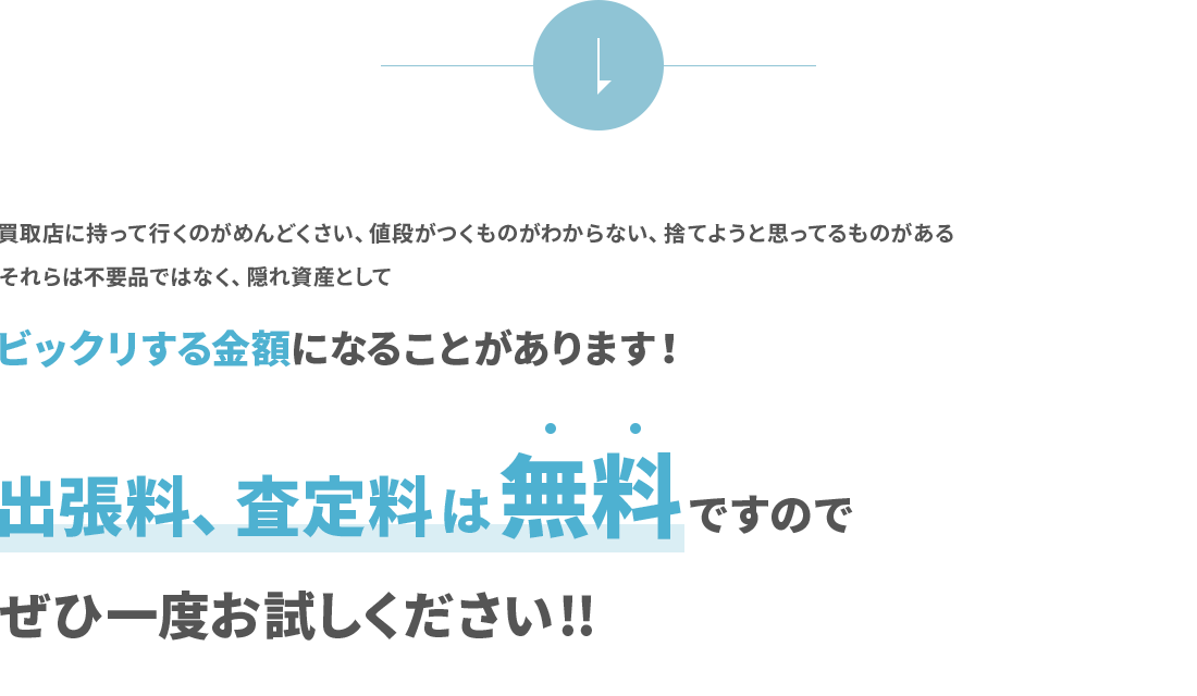 出張料、査定料は無料ですのでぜひ一度お試しください!!