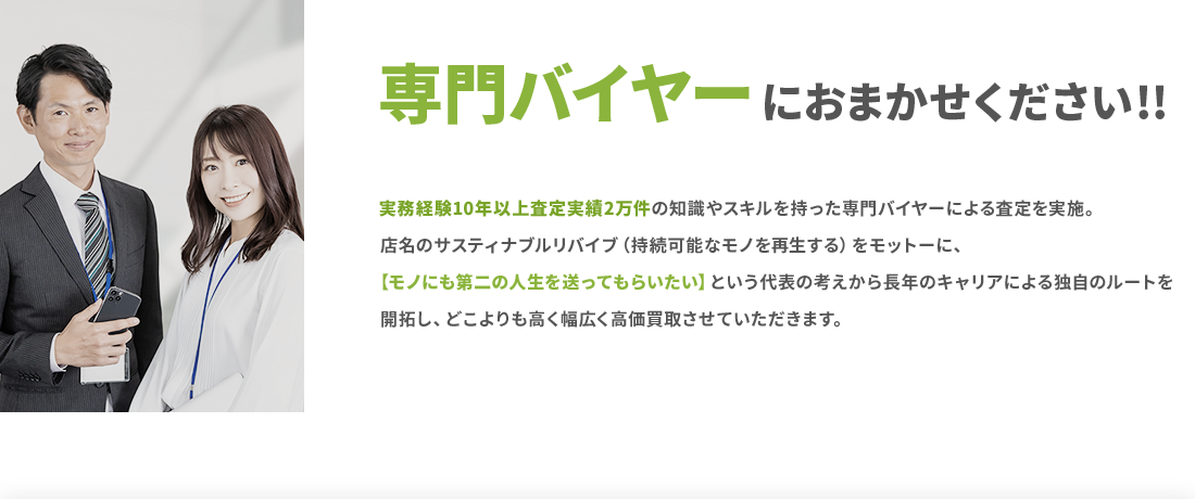 専門バイヤーにおまかせください!!