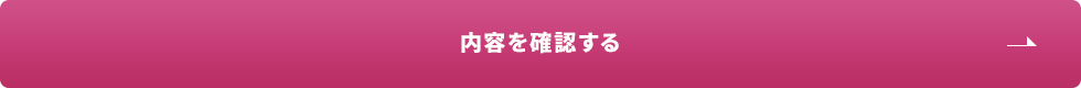 内容を確認する