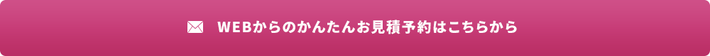 WEBからのかんたんお見積予約はこちらから