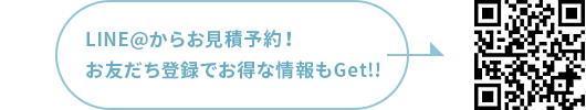 LINE＠からお見積予約！お友だち登録でお得な情報もGet!!