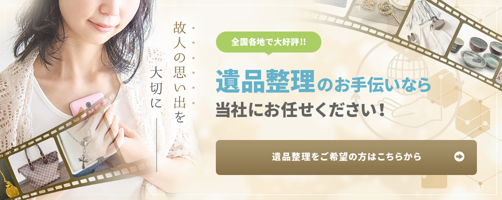 遺品整理のお手伝いなら当店にお任せください！