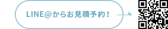 LINE＠からお見積予約！お友だち登録でお得な情報もGet!!