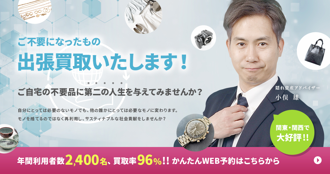 ご不要になったもの出張買取いたします！ご自宅の不要品に第二の人生を与えてみませんか？