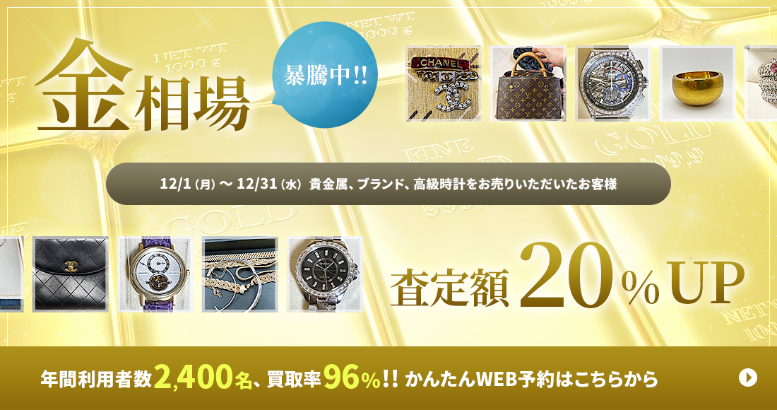 金相場暴騰中!!査定額20％UP