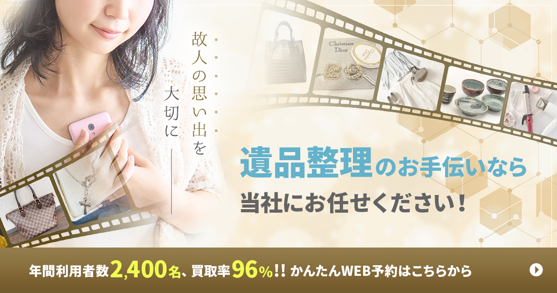故人の思い出を大切に 遺品整理のお手伝いなら当社にお任せください！