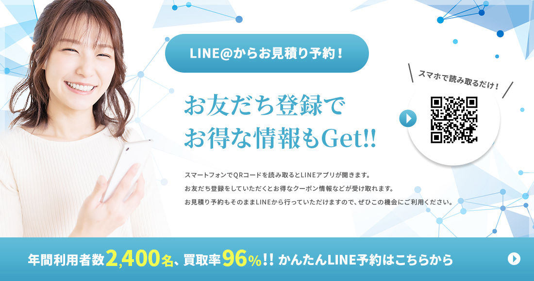 LINE@からお見積り予約！お友だち登録でお得な情報もGet!!
