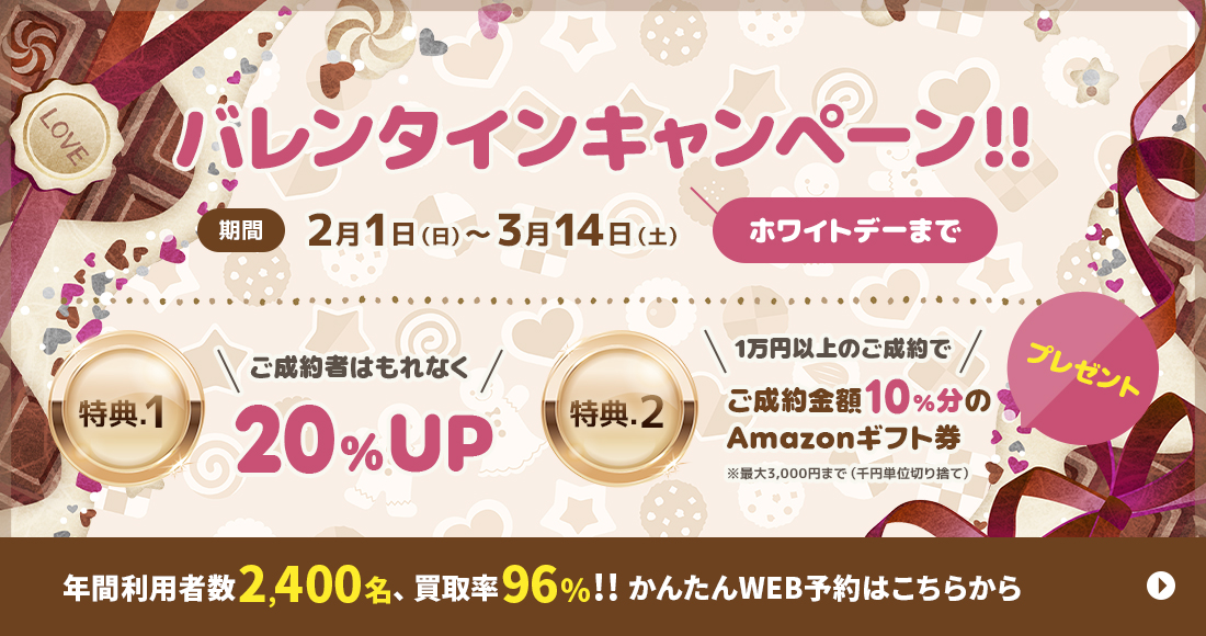 バレンタインキャンペーン
