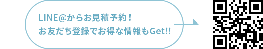 LINE＠からお見積予約！お友だち登録でお得な情報もGet!!