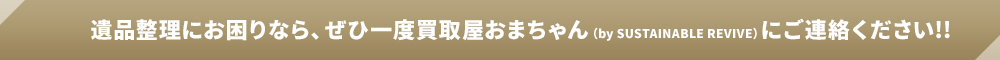 遺品整理にお困りなら、ぜひ一度買取屋おまちゃん（by SUSTAINABLE REVIVE）にご連絡ください!!