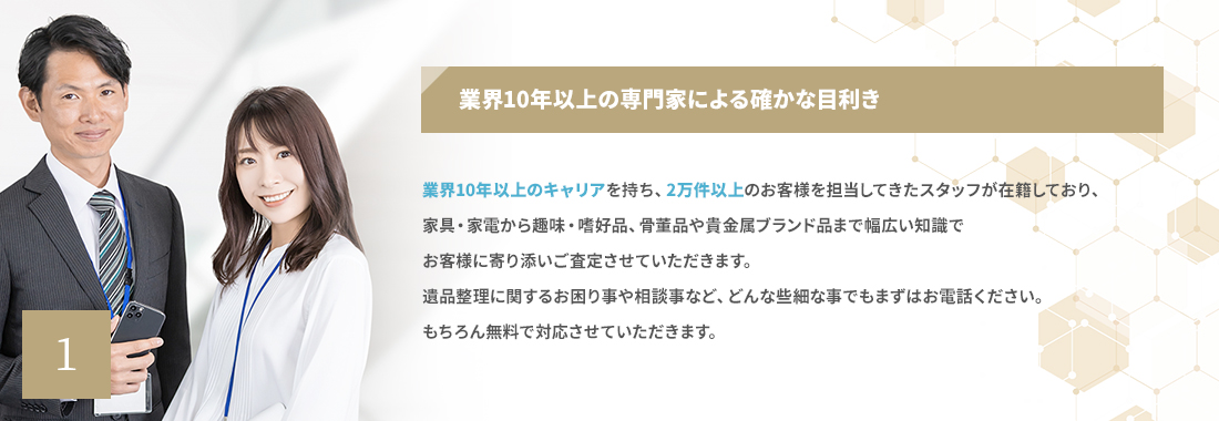 業界10年以上の専門家による確かな目利き