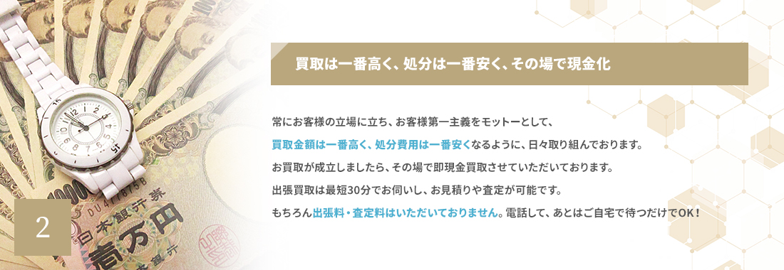 買取は一番高く、処分は一番安く、その場で現金化