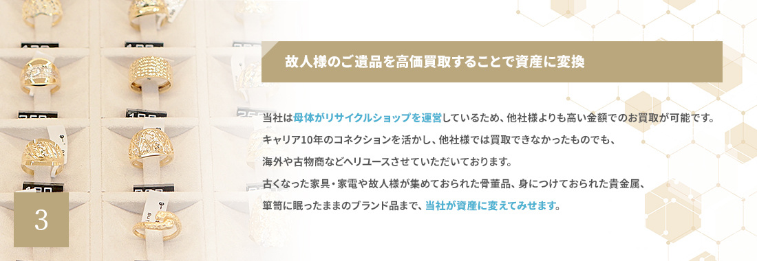 故人様のご遺品を高価買取することで資産に変換