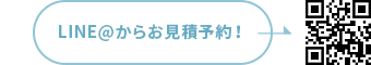 LINE＠からお見積予約！お友だち登録でお得な情報もGet!!