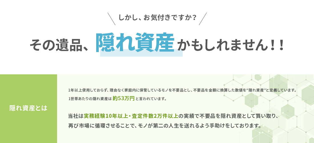 その遺品、隠れ資産かもしれません！！