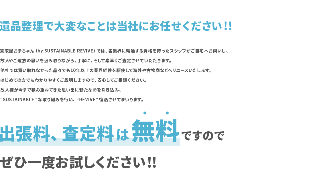 遺品整理で大変なことは当社にお任せください!!