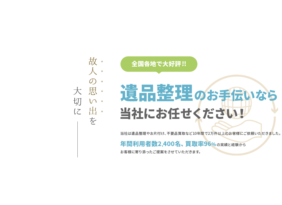 故人の思い出を大切に 全国各地で大好評！遺品整理のお手伝いなら当社にお任せください！