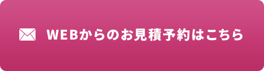 WEBからのお見積予約はこちら