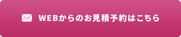 WEBからのお見積予約はこちら