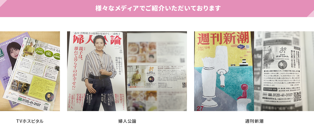 様々なメディアでご紹介いただいております